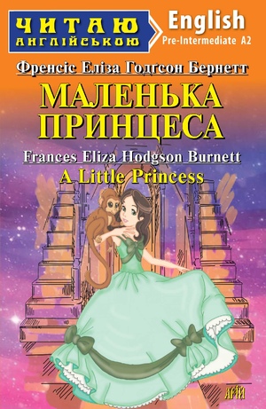 Маленька Принцеса